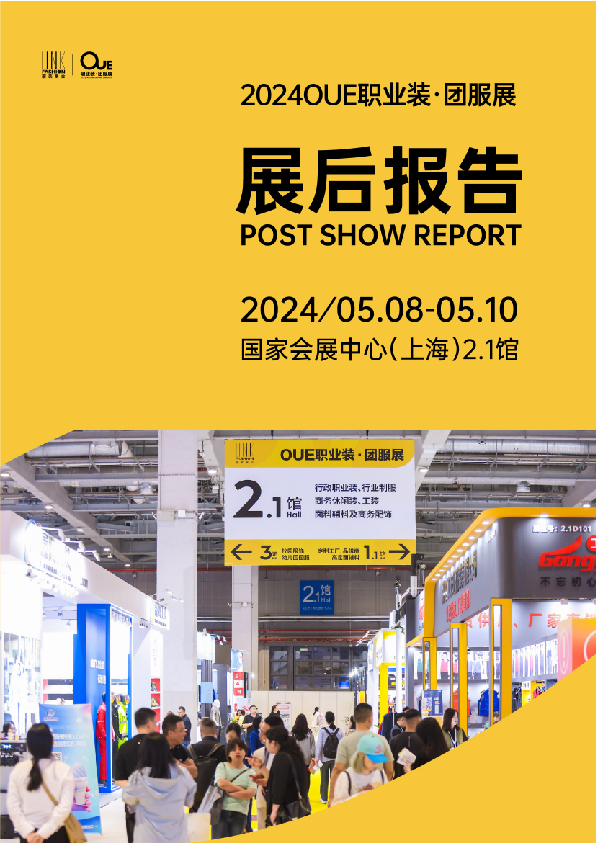 2024OUE职业装·团服展（上海）展后报告-01.jpg